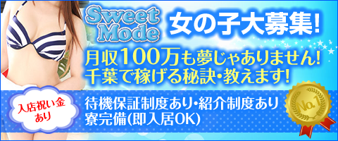 Sweet Mode 女の子大募集！ 月収100万も夢じゃありません！千葉で稼げる秘訣･教えます！ 入店祝い金あり 待機保証制度あり･紹介制度あり･寮完備（即入居OK）